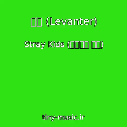 کاور آهنگ 바람 (Levanter) از Stray Kids (스트레이 키즈)
