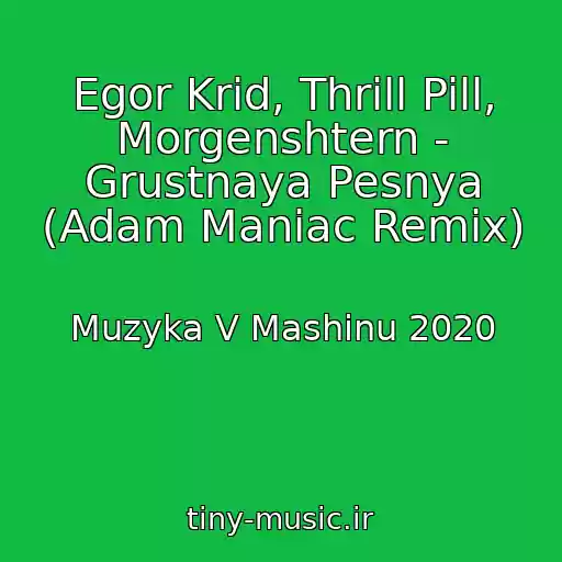 کاور آهنگ Egor Krid, Thrill Pill, Morgenshtern - Grustnaya Pesnya (Adam Maniac Remix) از Muzyka V Mashinu 2020