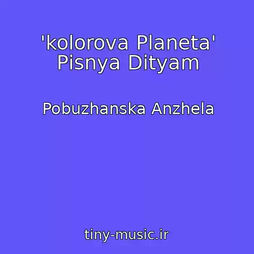 کاور آهنگ 'kolorova Planeta' Pіsnya Dіtyam از Pobuzhanska Anzhela