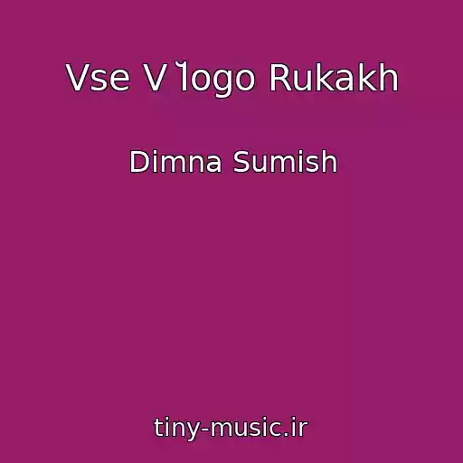 کاور آهنگ Vse V Ĭogo Rukakh از Dimna Sumіsh