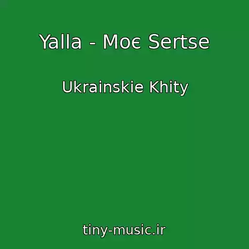 کاور آهنگ Yalla - Moє Sertse از Ukrainskie Khity
