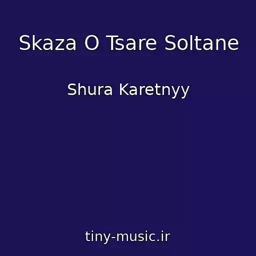 کاور آهنگ Skaza O Tsare Soltane از Shura Karetnyy
