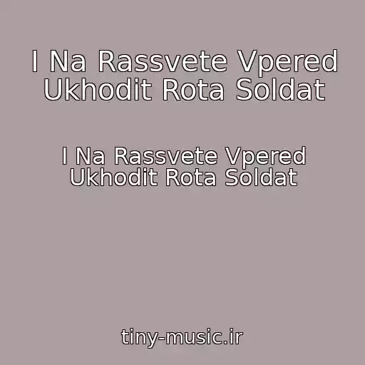 کاور آهنگ I Na Rassvete Vpered Ukhodit Rota Soldat از I Na Rassvete Vpered Ukhodit Rota Soldat