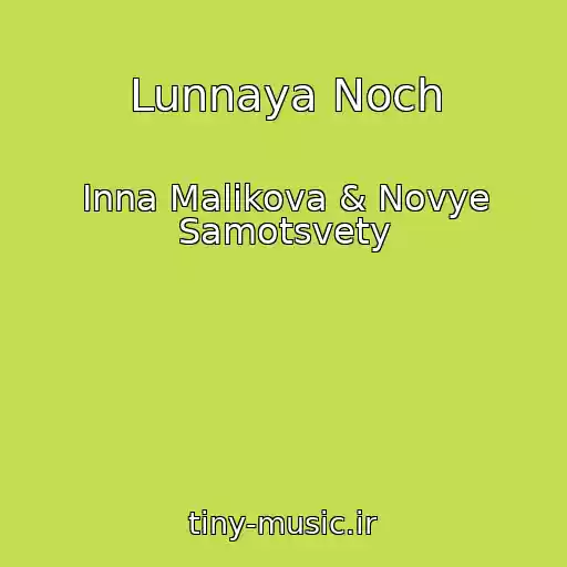 کاور آهنگ Lunnaya Noch از Inna Malikova & Novye Samotsvety