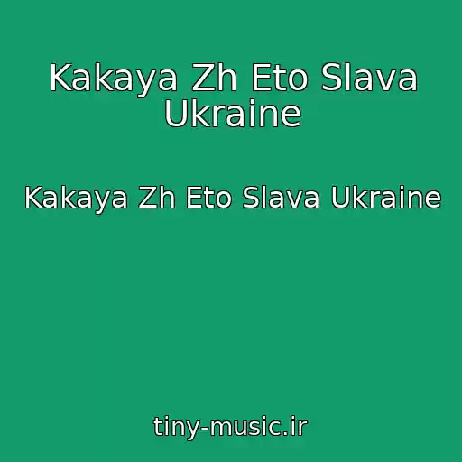 کاور آهنگ Kakaya Zh Eto Slava Ukraine از Kakaya Zh Eto Slava Ukraine