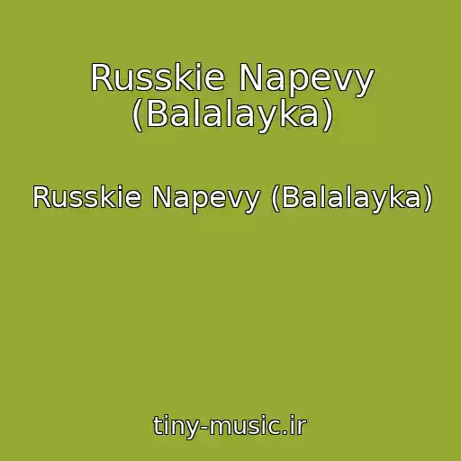 کاور آهنگ Russkie Napevy (Balalayka) از Russkie Napevy (Balalayka)