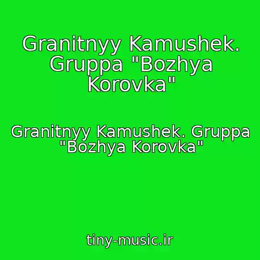 کاور آهنگ Granitnyy Kamushek. Gruppa "Bozhya Korovka" از Granitnyy Kamushek. Gruppa "Bozhya Korovka"