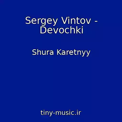 کاور آهنگ Sergey Vintov - Devochki از Shura Karetnyy