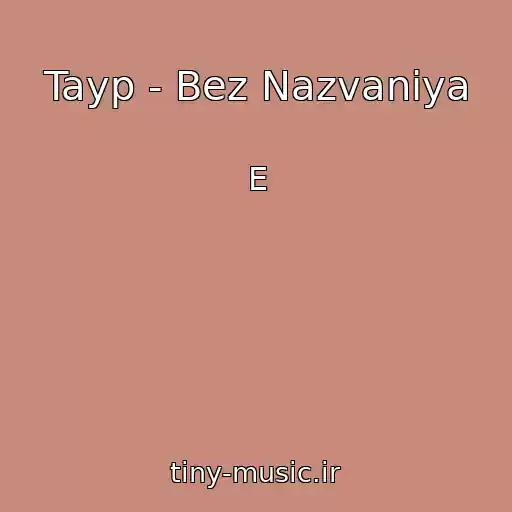 کاور آهنگ Tayp - Bez Nazvaniya از E