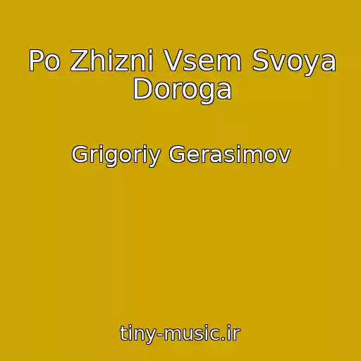 کاور آهنگ Po Zhizni Vsem Svoya Doroga از Grigoriy Gerasimov
