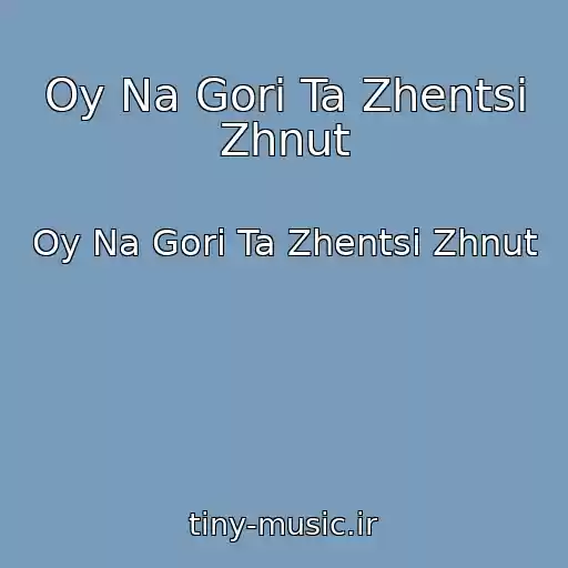 کاور آهنگ Oy Na Gorі Ta Zhentsі Zhnut از Oy Na Gorі Ta Zhentsі Zhnut