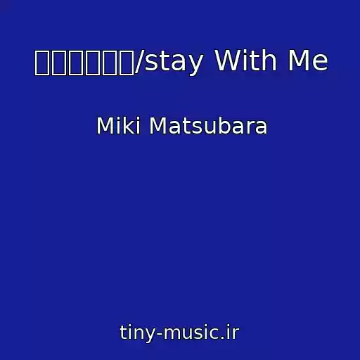 کاور آهنگ 真夜中のドア/stay With Me از Miki Matsubara