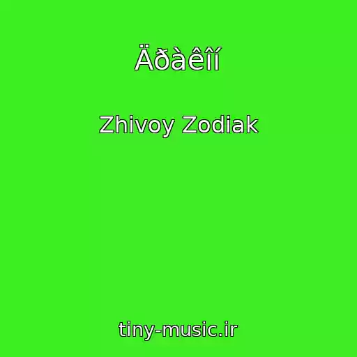 کاور آهنگ Äðàêîí از Zhivoy Zodiak