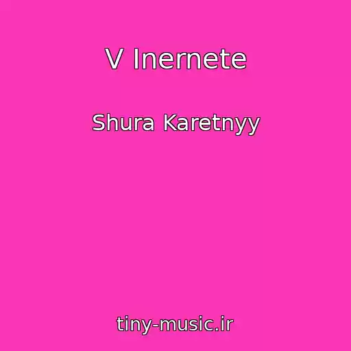 کاور آهنگ V Inernete از Shura Karetnyy