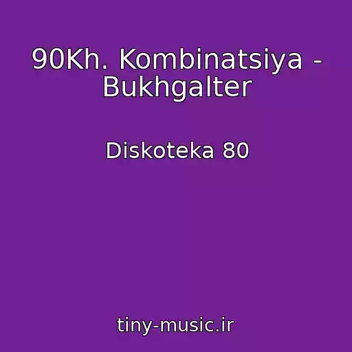 کاور آهنگ 90Kh. Kombinatsiya - Bukhgalter از Diskoteka 80