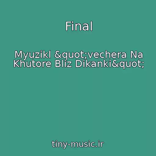 کاور آهنگ Final از Myuzikl "vechera Na Khutore Bliz Dikanki"