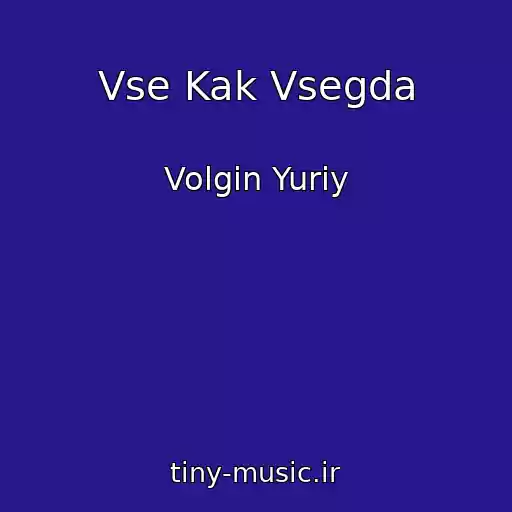 کاور آهنگ Vse Kak Vsegda از Volgin Yuriy