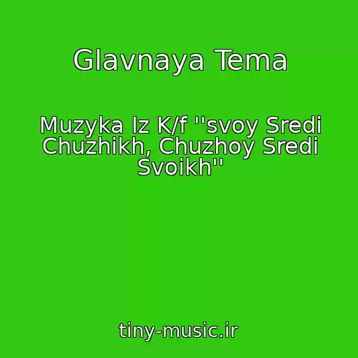 کاور آهنگ Glavnaya Tema از Muzyka Iz K/f ''svoy Sredi Chuzhikh, Chuzhoy Sredi Svoikh''