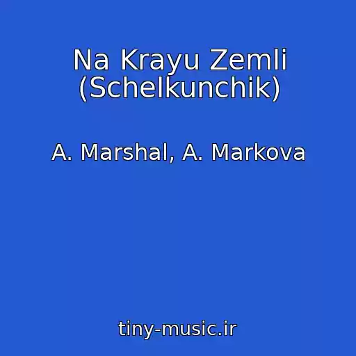 کاور آهنگ Na Krayu Zemli (Schelkunchik) از A. Marshal, A. Markova