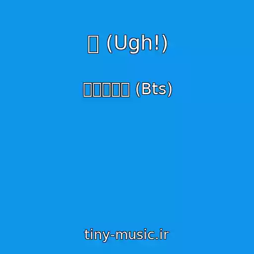 کاور آهنگ 욱 (Ugh!) از 방탄소년단 (Bts)