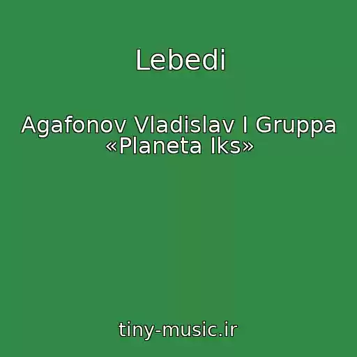 کاور آهنگ Lebedi از Agafonov Vladislav I Gruppa «Planeta Iks»