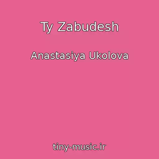 کاور آهنگ Ty Zabudesh از Anastasiya Ukolova
