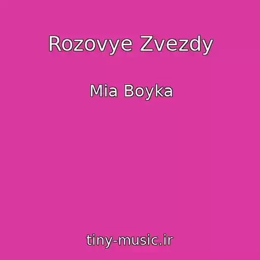 کاور آهنگ Rozovye Zvezdy از Mia Boyka