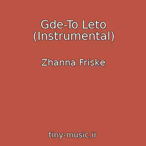 کاور آهنگ Gde-To Leto (Instrumental) از Zhanna Friske