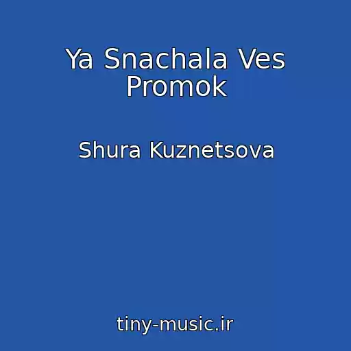 کاور آهنگ Ya Snachala Ves Promok از Shura Kuznetsova