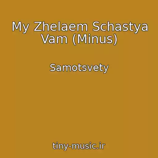 کاور آهنگ My Zhelaem Schastya Vam (Minus) از Samotsvety