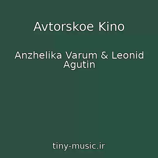 کاور آهنگ Avtorskoe Kino از Anzhelika Varum & Leonid Agutin