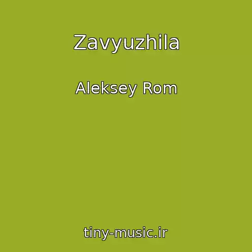 کاور آهنگ Zavyuzhila از Aleksey Rom