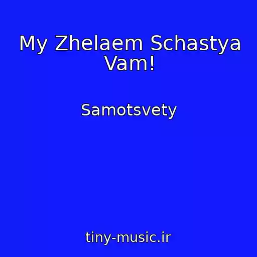 کاور آهنگ My Zhelaem Schastya Vam! از Samotsvety