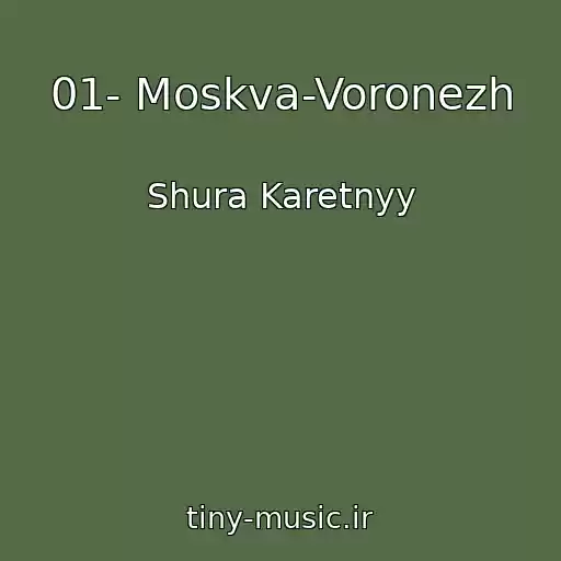 کاور آهنگ 01- Moskva-Voronezh از Shura Karetnyy