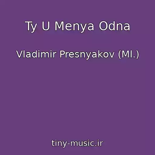کاور آهنگ Ty U Menya Odna از Vladimir Presnyakov (Ml.)