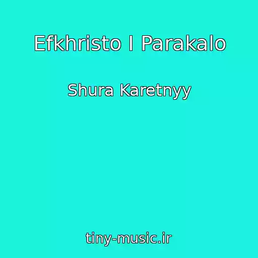 کاور آهنگ Efkhristo I Parakalo از Shura Karetnyy