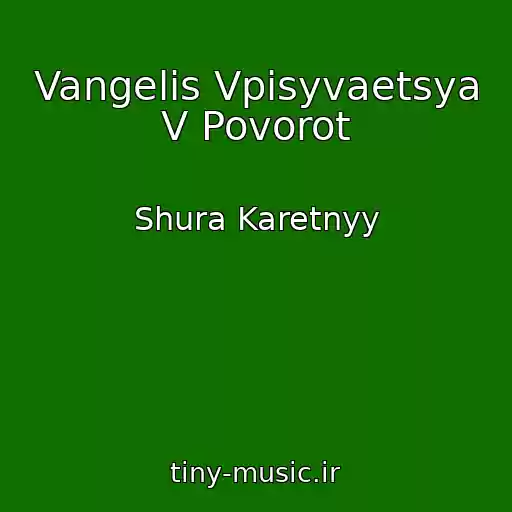 کاور آهنگ Vangelis Vpisyvaetsya V Povorot از Shura Karetnyy