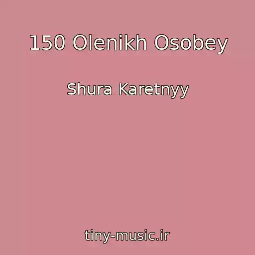 کاور آهنگ 150 Olenikh Osobey از Shura Karetnyy