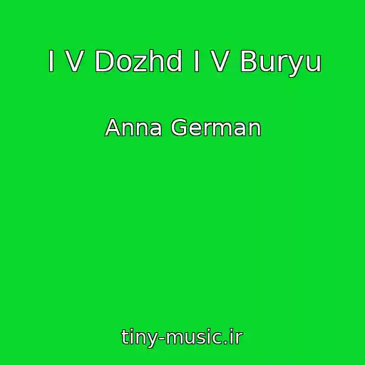 کاور آهنگ I V Dozhd I V Buryu از Anna German