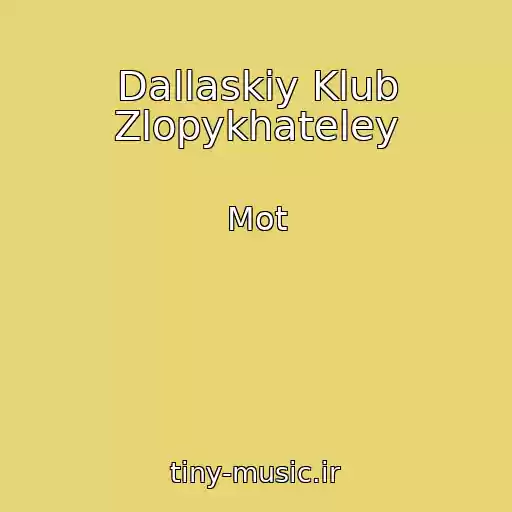 کاور آهنگ Dallaskiy Klub Zlopykhateley از Mot