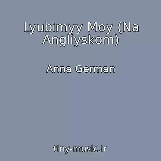 کاور آهنگ Lyubimyy Moy (Na Angliyskom) از Anna German