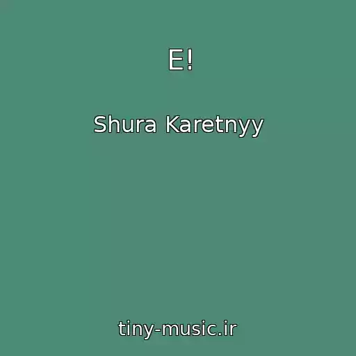 کاور آهنگ E! از Shura Karetnyy