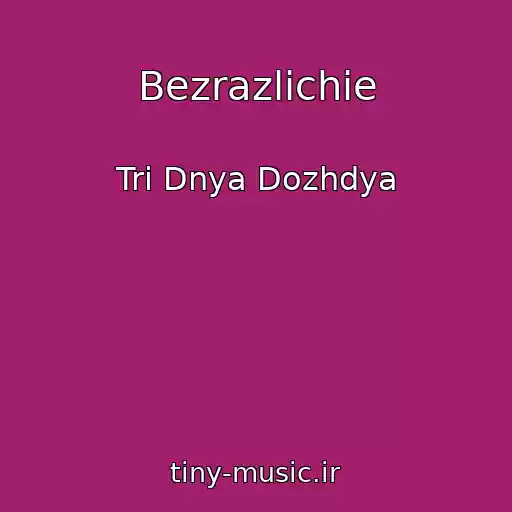 کاور آهنگ Bezrazlichie از Tri Dnya Dozhdya