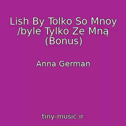 کاور آهنگ Lish By Tolko So Mnoy /byle Tylko Ze Mną (Bonus) از Anna German