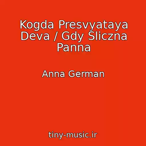 کاور آهنگ Kogda Presvyataya Deva / Gdy Śliczna Panna از Anna German