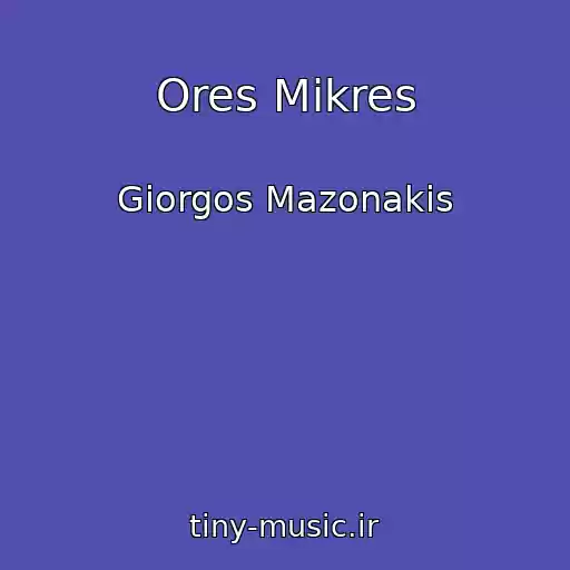 کاور آهنگ Ores Mikres از Giorgos Mazonakis
