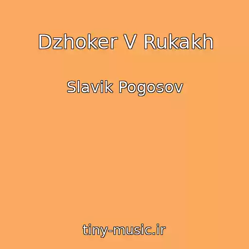 کاور آهنگ Dzhoker V Rukakh از Slavik Pogosov