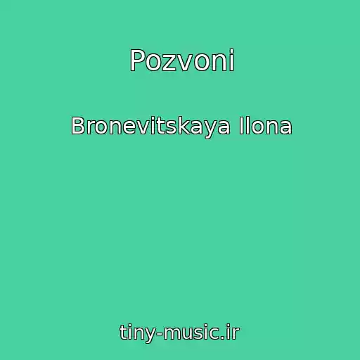 کاور آهنگ Pozvoni از Bronevitskaya Ilona