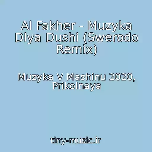 کاور آهنگ Al Fakher - Muzyka Dlya Dushi (Swerodo Remix) از Muzyka V Mashinu 2020, Prikolnaya