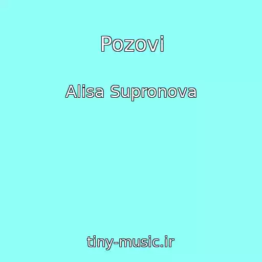 کاور آهنگ Pozovi از Alisa Supronova